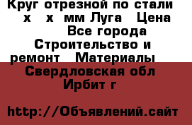 Круг отрезной по стали D230х2,5х22мм Луга › Цена ­ 55 - Все города Строительство и ремонт » Материалы   . Свердловская обл.,Ирбит г.